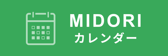 MIDORIカレンダー