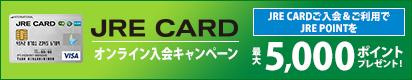 JRE CARD オンライン入会キャンペーン