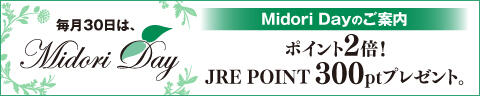 ポイントカードのご案内 毎月30日は、MIDORI DAY ポイント2倍！ JRE POINT 300ptプレゼント。