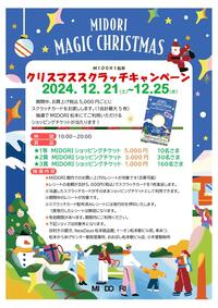 【MIDORI松本】クリスマススクラッチキャンペーン開催！