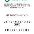 JRE POINTコールセンターのご案内