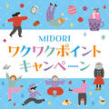 2025年1月11日（土）～13日（月・祝）　ワクワクポイントキャンペーン開催♪