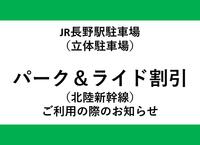 ＪＲ長野駅駐車場　パーク＆ライド割引（北陸新幹線）ご利用についてのお知らせ