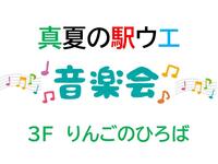 真夏の駅ウエ音楽会　8/10.11.12開催！