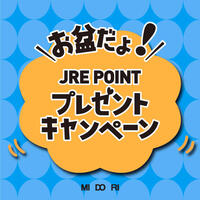 『お盆だよ！JRE POINTプレゼント』キャンペーン開催！