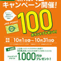 JRE POINT新規入会キャンペーン開催！ 10月31日まで！