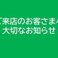 大切なお知らせ　駐車場ご利用案内について