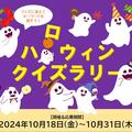 10/18（金）～　10/31（木）ハロウィンクイズラリー開催✨