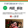 【 NEW SHOP 】２０２４年１１月１３日（水）肉匠　鈴吉　OPEN!