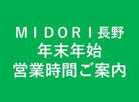 ＭＩＤＯＲＩ長野　年末年始営業時間のご案内