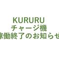 1F　KURURUチャージ機　稼働終了のお知らせ