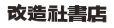 改造社書店よりお客様へ