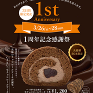 １周年記念！チョコレートロールケーキ限定販売！