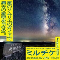 今月のミルチケは、パノラマビューの星空客室に滞在！星のソムリエのガイドで満天の星空を「みる」