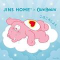 JINS HOME×Care Bears™　11月21日発売！