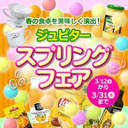 ジュピターコーヒー「スプリングフェア」　