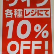 GW　輸入ワイン10％off！！