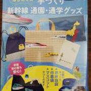 新幹線の通園・通学グッズ