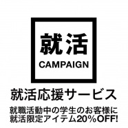 就活、リクルート応援サービス♪スーツセレクトミドリ松本