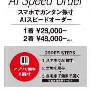 【AI SPEED ORDER】スーツセレクトMIDORI松本