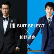 『SUIT SELECT ×杉野遥亮』スーツセレクトミドリ松本