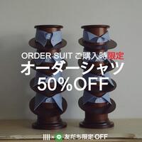 LINE友達限定企画。オーダースーツ購入でオーダーシャツ50%OFF