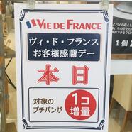 ヴィ・ド・フランスお客様感謝デー