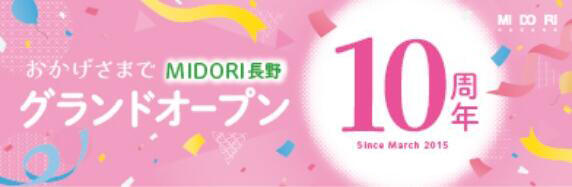 MIDORI長野 10周年フェア