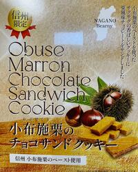 ベアニー推奨！　小布施栗のチョコサンドクッキー