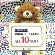 7/2(金)〜7/6 (火)店内商品ALL 10%OFFを行います！