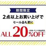 2点以上お買い上げで20％OFF