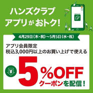 【予告】アプリ会員限定 税込3,000円以上のお買い物で使える5％OFFクーポンを配信!　4/29(木･祝)～5/5(水･祝)