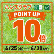 【予告】ハンズまるごと!　ハンズクラブ 全品ポイント10倍！　