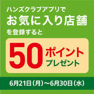 アプリ会員限定 ｢お気に入り店舗｣登録で50ポイントキャンペーン　