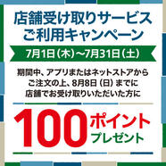 時間がなくてもスムーズ!  「店舗受け取りサービス」ご利用で100ポイントGET!　～7/31(土)