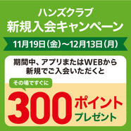 ハンズクラブ会員新規入会キャンペーン　～12/13(月)