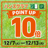 ハンズまるごと!　ハンズクラブ 全品ポイント10倍！