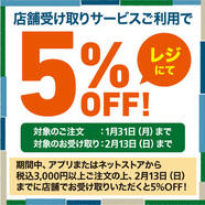 「店舗受け取りサービス」3,000円以上のお会計で レジにて5％OFF！　～1/31(月)