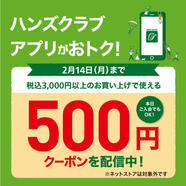 店頭で税込3,000円以上のお買い物に使える500円OFFクーポン配信中!　～2/14(月)