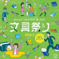 みんなでつながろう!楽しもう!文具祭り