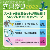 【文具祭り2022】スペシャル文具セットが当たる!？ SNSプレゼントキャンペーン　～2/28(月)