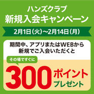 ハンズクラブ会員新規入会キャンペーン　～2/14(月)