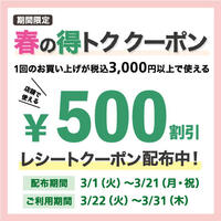 店頭でのご購入で3/22(月)から使える500円券プレゼント！