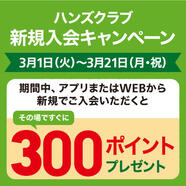 ハンズクラブ会員新規入会キャンペーン