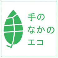 手のなかのエコ  「PENON(ペノン)シリーズ」