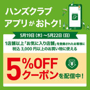 ｢お気に入り店舗｣登録で、税込3,000円以上のお買い物に使える5%OFFクーポン配信中!