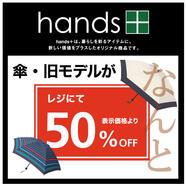 hands+ 傘が50%OFF♪