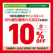 100名様限定でハンズネット 10％割引優待パス 2022を販売！