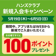 ハンズクラブ会員新規入会キャンペーン