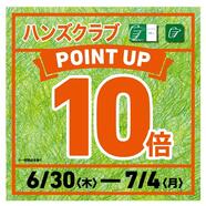  明日からハンズクラブ 全品ポイント10倍!